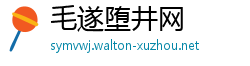 毛遂堕井网